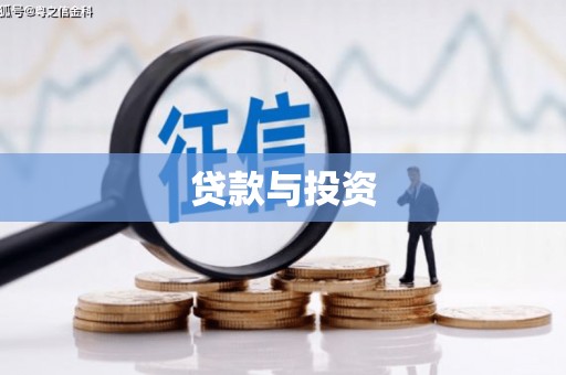 滁州贷款与投资