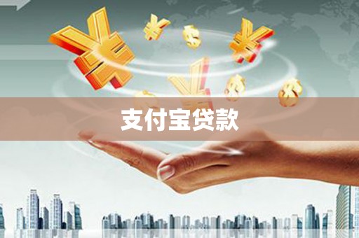 滁州支付宝贷款