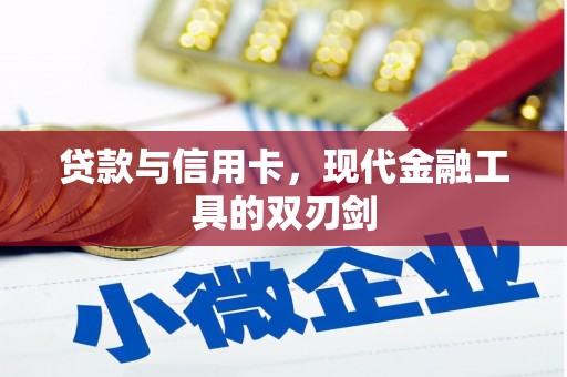 滁州贷款与信用卡，现代金融工具的双刃剑