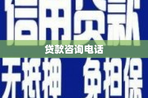 滁州贷款咨询电话
