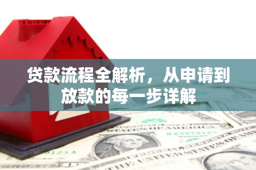 滁州贷款流程全解析，从申请到放款的每一步详解