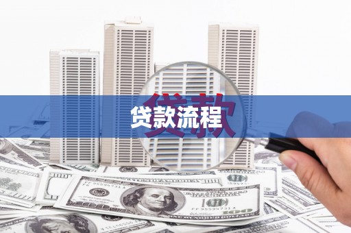 滁州贷款流程