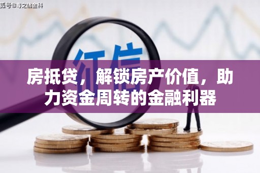滁州房抵贷，解锁房产价值，助力资金周转的金融利器
