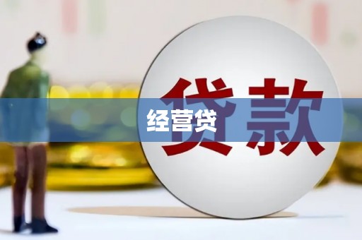 滁州经营贷