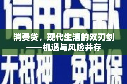 滁州消费贷，现代生活的双刃剑——机遇与风险并存