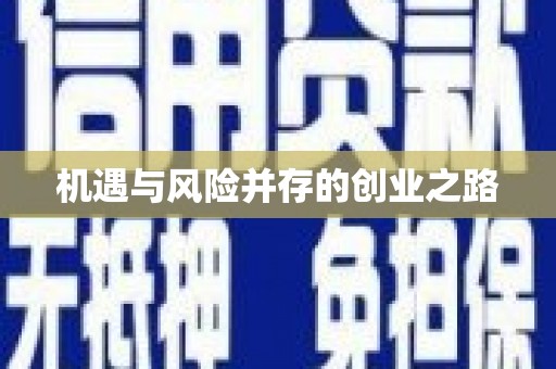 滁州机遇与风险并存的创业之路