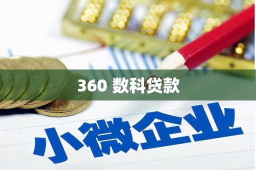 滁州360 数科贷款