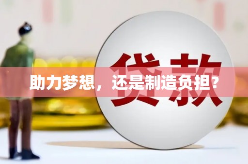 滁州助力梦想，还是制造负担？