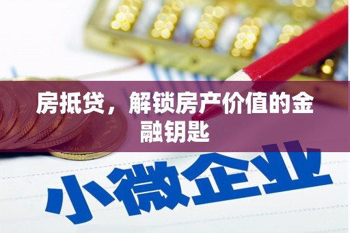 滁州房抵贷，解锁房产价值的金融钥匙