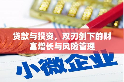 滁州贷款与投资，双刃剑下的财富增长与风险管理