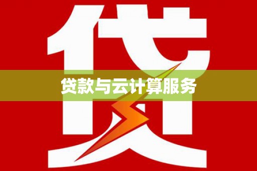 滁州贷款与云计算服务