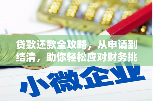 滁州贷款还款全攻略，从申请到结清，助你轻松应对财务挑战