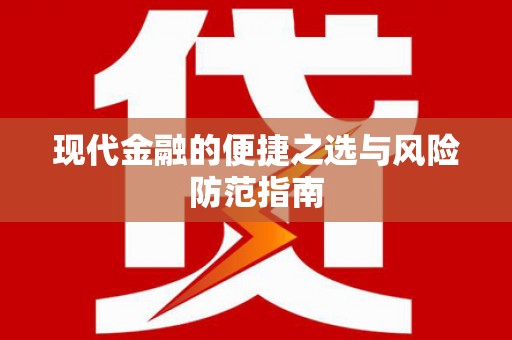滁州现代金融的便捷之选与风险防范指南