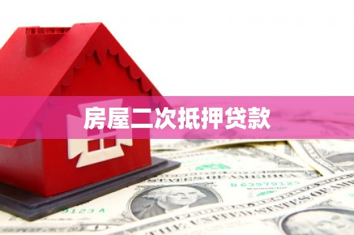 滁州房屋二次抵押贷款