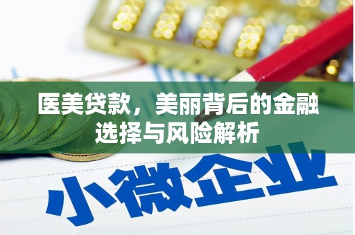 滁州医美贷款，美丽背后的金融选择与风险解析