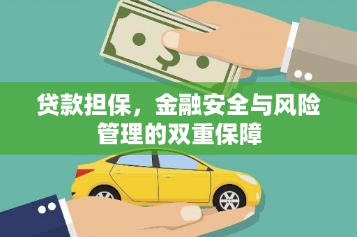 滁州贷款担保，金融安全与风险管理的双重保障