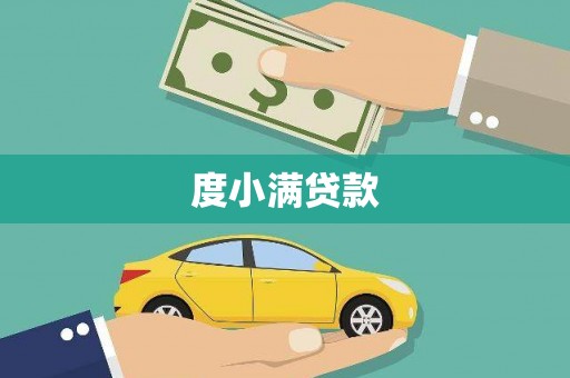 滁州度小满贷款