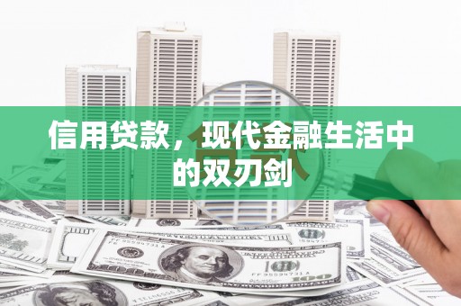 滁州信用贷款，现代金融生活中的双刃剑