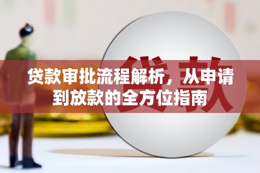 滁州贷款审批流程解析，从申请到放款的全方位指南