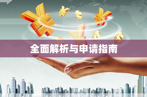 滁州全面解析与申请指南