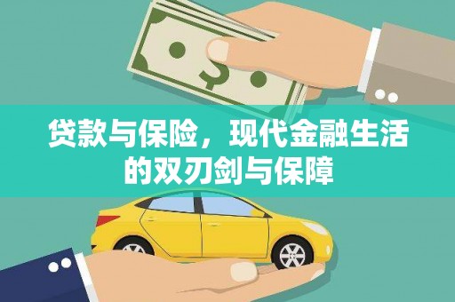 滁州贷款与保险，现代金融生活的双刃剑与保障