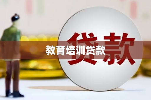 滁州教育培训贷款