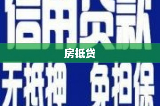 滁州房抵贷