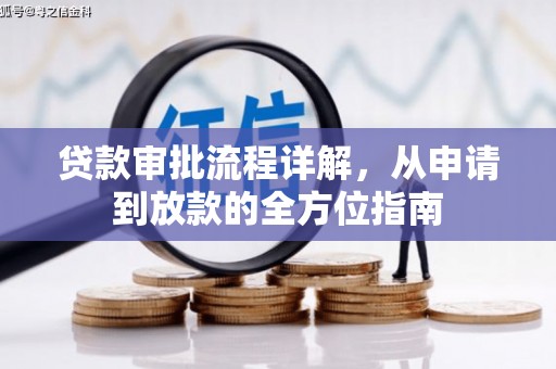 滁州贷款审批流程详解，从申请到放款的全方位指南