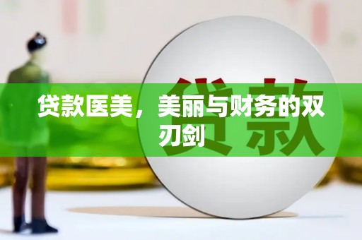 滁州贷款医美，美丽与财务的双刃剑