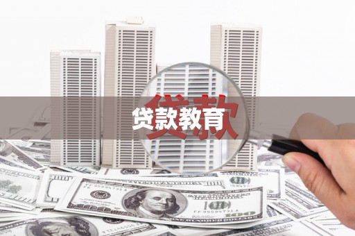 滁州贷款教育