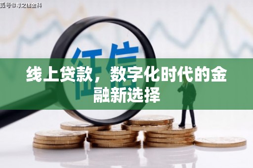 滁州线上贷款，数字化时代的金融新选择