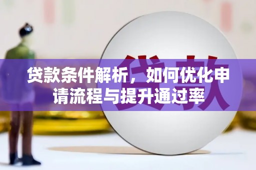 滁州贷款条件解析，如何优化申请流程与提升通过率