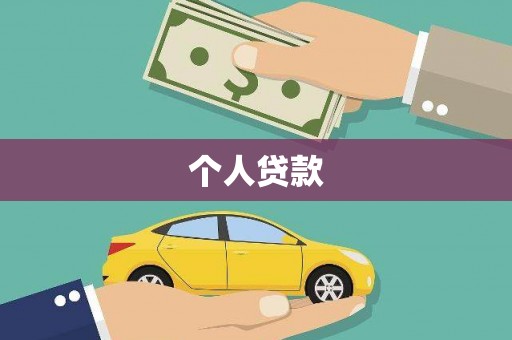 滁州个人贷款