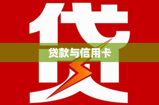 滁州贷款与信用卡