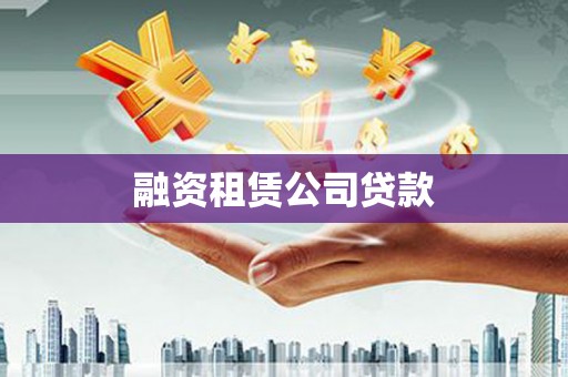 滁州融资租赁公司贷款