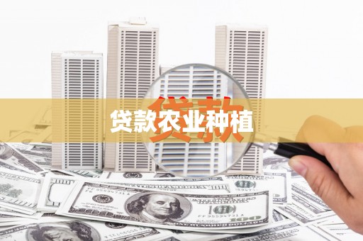 滁州贷款农业种植