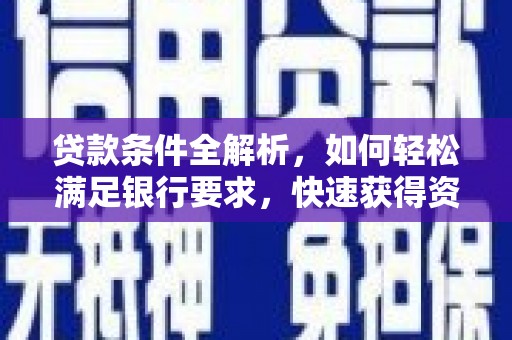 滁州贷款条件全解析，如何轻松满足银行要求，快速获得资金支持