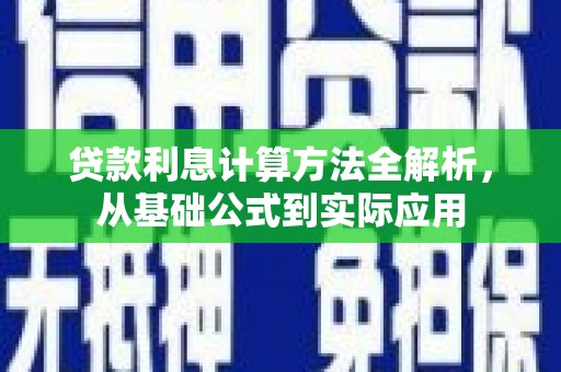 滁州贷款利息计算方法全解析，从基础公式到实际应用