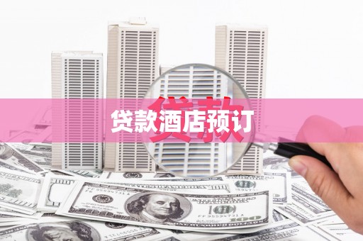 滁州贷款酒店预订
