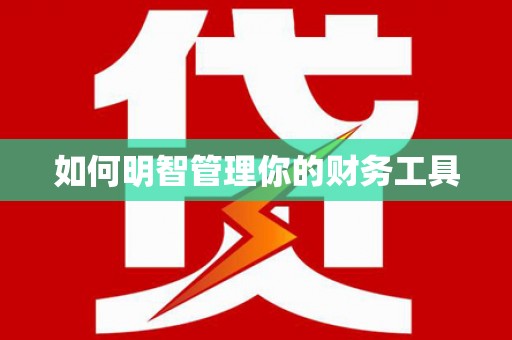滁州如何明智管理你的财务工具