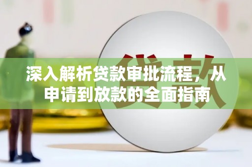滁州深入解析贷款审批流程，从申请到放款的全面指南