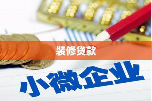 滁州装修贷款
