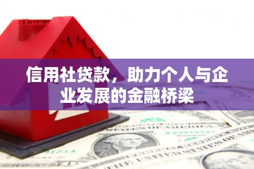 滁州信用社贷款，助力个人与企业发展的金融桥梁