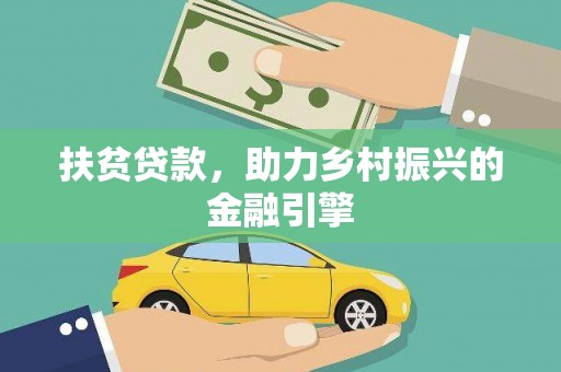 滁州扶贫贷款，助力乡村振兴的金融引擎