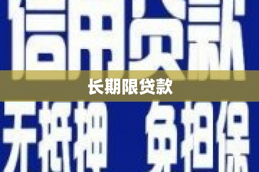 滁州长期限贷款