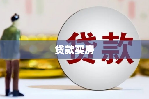 滁州贷款买房