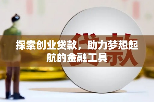 滁州探索创业贷款，助力梦想起航的金融工具