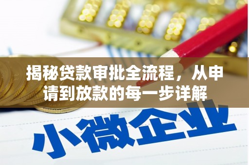 滁州揭秘贷款审批全流程，从申请到放款的每一步详解
