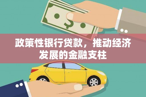 滁州政策性银行贷款，推动经济发展的金融支柱