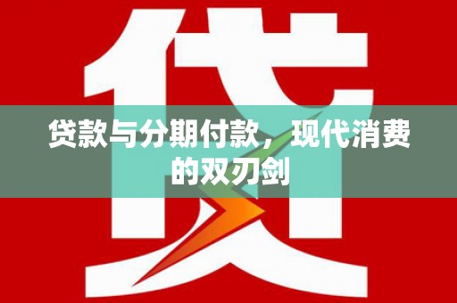 滁州贷款与分期付款，现代消费的双刃剑